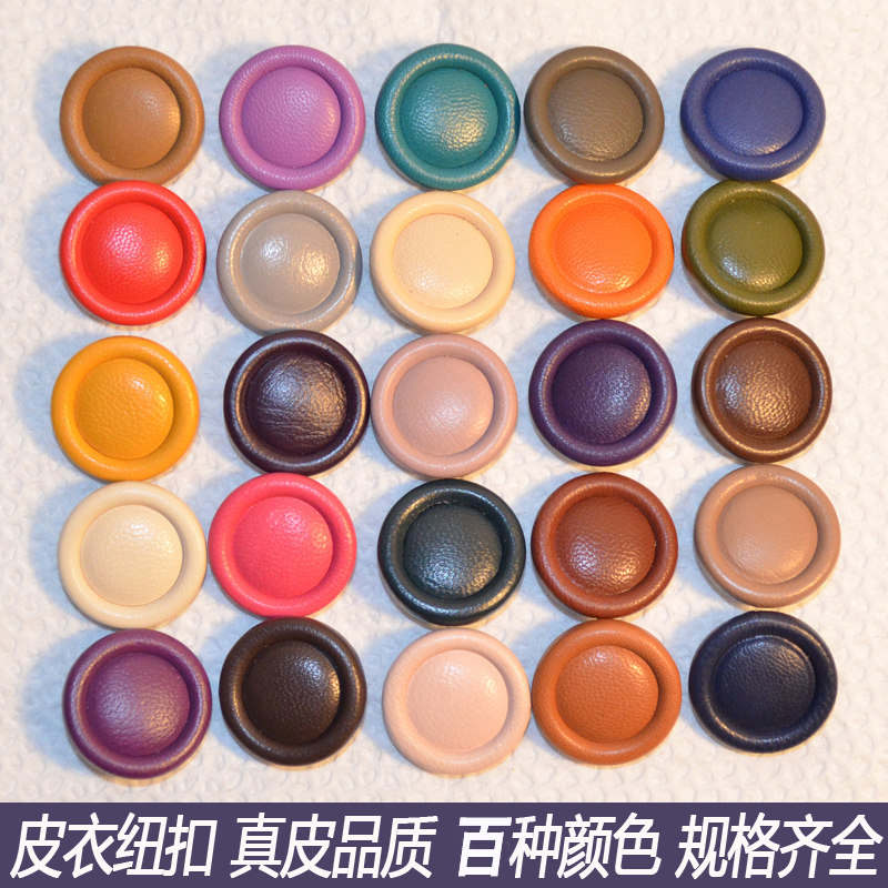 皮衣高档真皮纽扣彩色手缝扣子