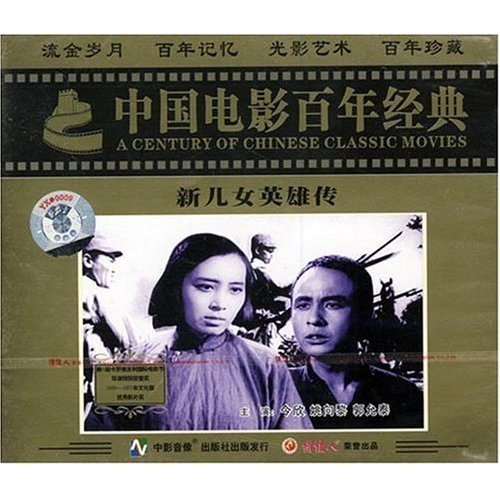 【商城★正版】俏佳人系列 新儿女英雄传(2vcd)