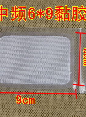 6*9cm电疗仪粘贴片 粘片 贴片电极胶芯 按摩仪配件透明粘片 促销