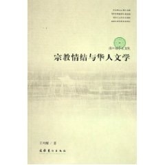 宗教情结与华人文学 正版 RT王列耀著文化艺术9787503927607