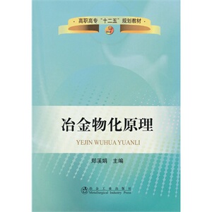 冶金物化原理