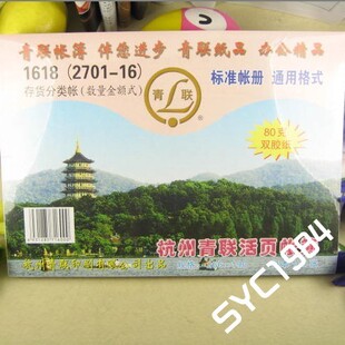 1618 16开 青联存贷账(数量金额式)(立信2701-16账页)账本账簿