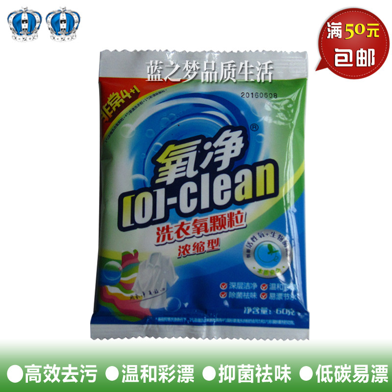 蓝之梦 正品氧净60g抑菌防霉彩漂环保超浓缩洗衣粉颗粒