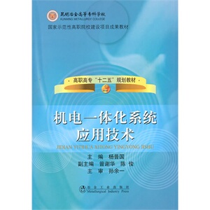 机电一体化系统应用技术(高职高专)杨普国