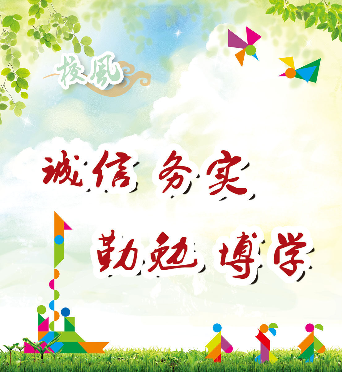 643海报印制海报展板素材723校风诚信务实勤勉博学宣传标语