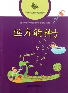 远方的种子/中小学生科学阅读文库 科普读物 正版书籍 木垛图书