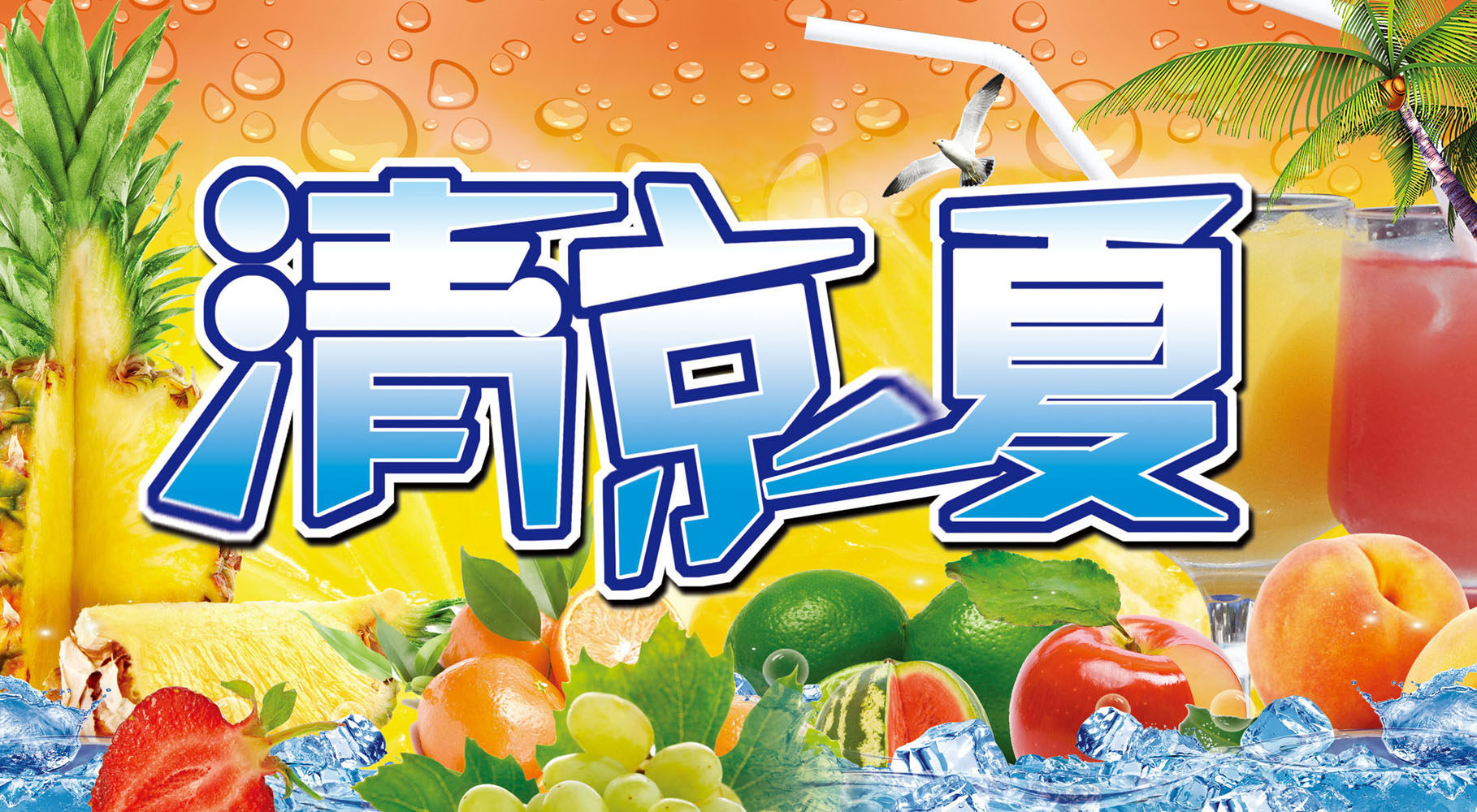 海报印制667展板素材237冷饮店冰淇淋店清凉一夏背景(2)