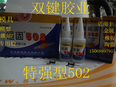 恒固502胶水 批发五金模具胶模型胶橡胶塑料陶瓷20G特价 502胶水