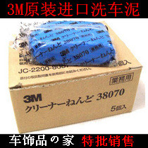 Ô×°3MÏ´³µÄàÕýÆ·È¥³ý·Û³¾·ÉÆá38070Õ³ÍÁ È¥ÎÛÄàÌØ¼Û Çå½à»¤Àí