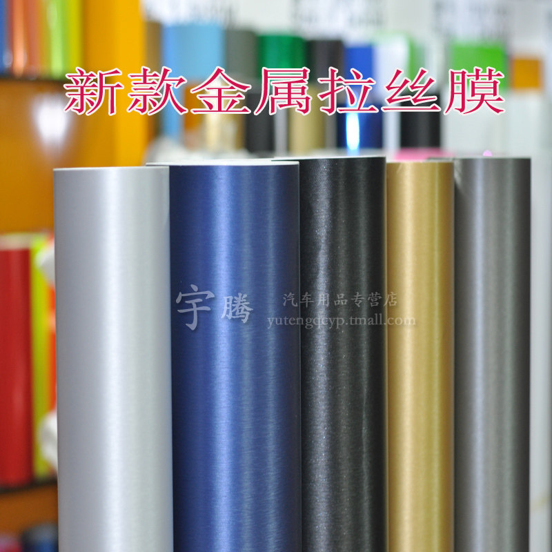 车身拉丝贴膜 汽车内饰贴纸 改装金属拉丝贴膜 碳纤维改色膜 装饰