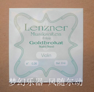 新款德国 LENZNER 小提琴E弦 (直径0.26)