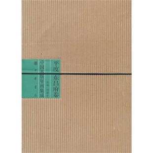 中国木版年画集成13 平度东昌府卷 另荐 冯骥才画集 杨家埠 朱仙镇 云南甲马卷 桃花坞卷 平阳卷 滩头卷 杨柳青卷（上下）  武强卷