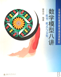 数学模型八讲--模型模式与文化(高等院校