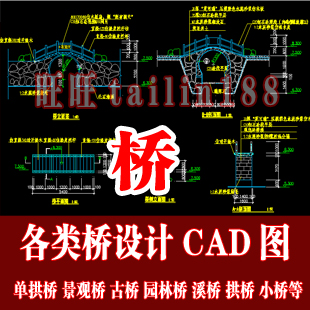 单拱桥 景观桥 古桥 园林桥 溪桥 拱桥 小桥 石拱桥等共70个CAD图