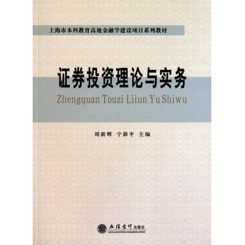 证券投资理论与实务(上海市本科教育高地金融学建设项目系列