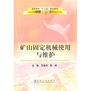 矿山固定机械使用与维护(高职高专)佳萍