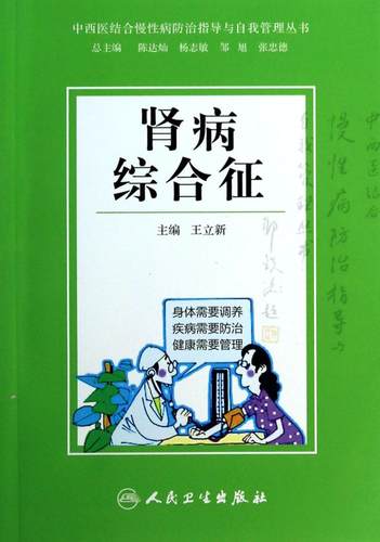 BF包邮正版 肾病综合征 立新|:陈达灿//杨志敏//邹旭//张忠德 9787117184076 人民卫