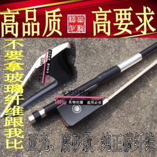 决非玻璃纤维可比！碳纤维大提琴弓子 亚光磨砂款 弹性富足！