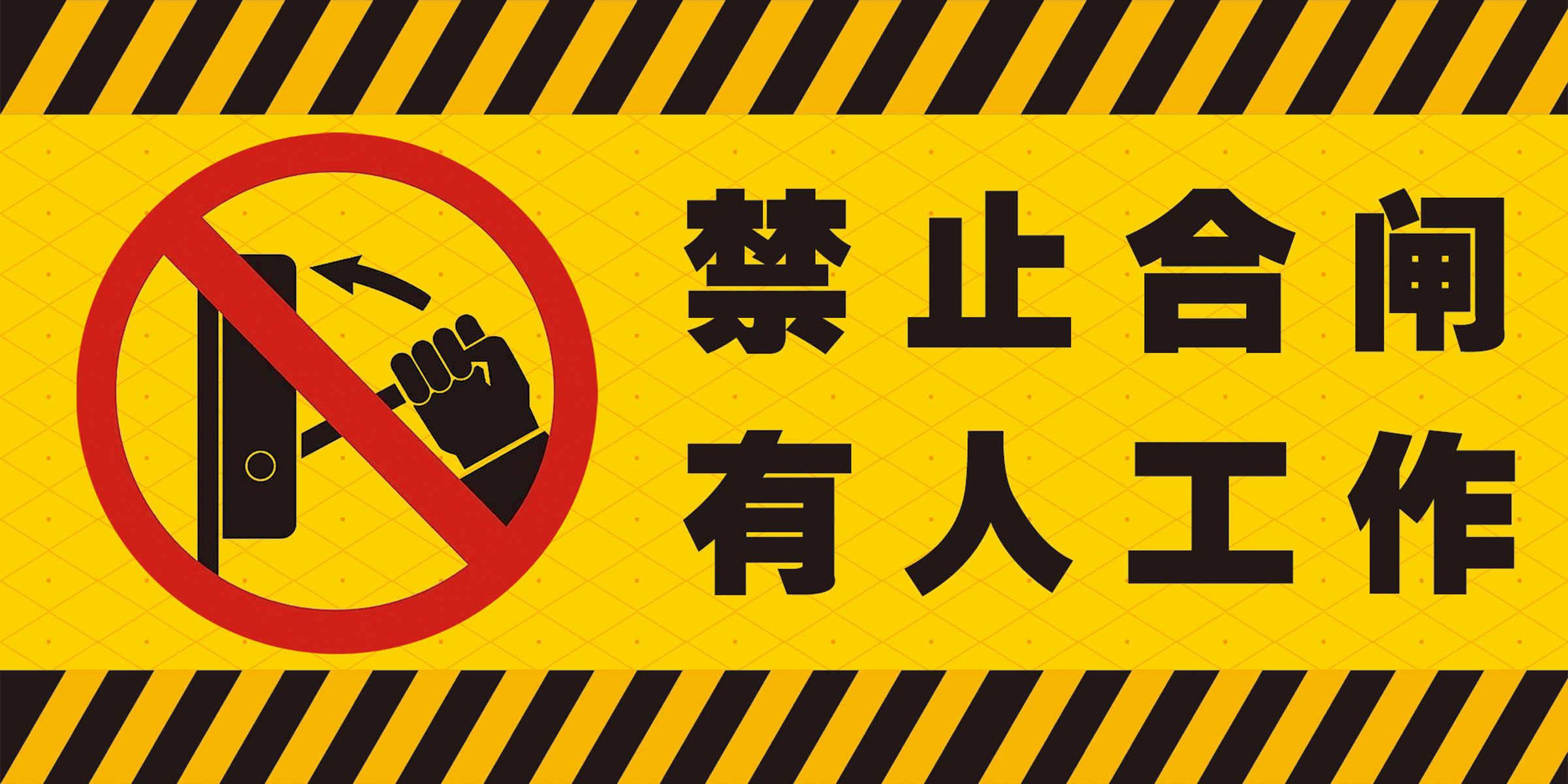 634海报印制海报展板素材835禁止合闸有人工作指示标志牌