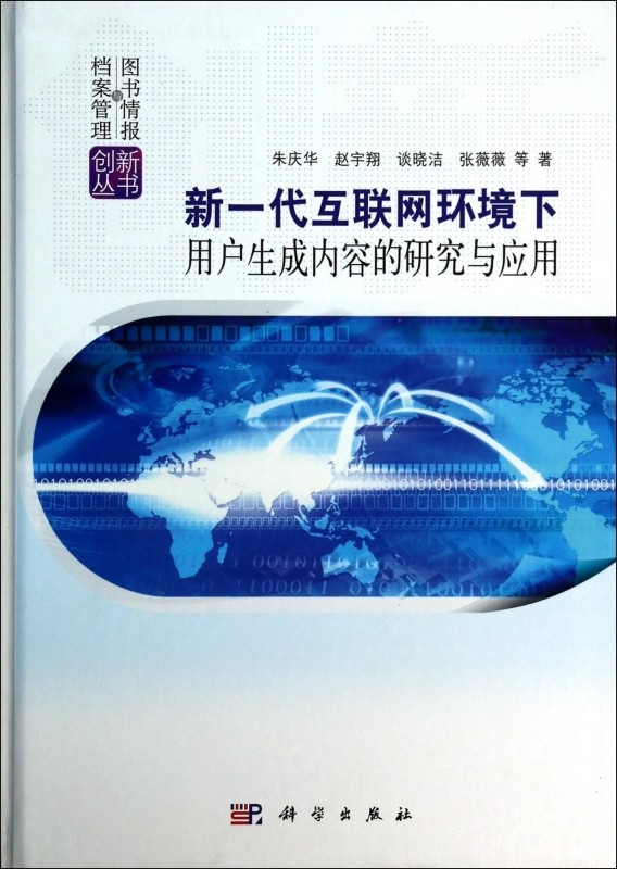 新一代互联网环境下用户生成内容的研究与应用(精)