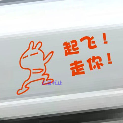 起飞走你 航母style 车贴 汽车贴纸 幽默搞笑贴 漫画 可爱