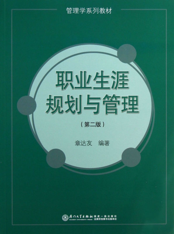 职业生涯规划与管理(第2版管理学系列教材) 正版书籍 木垛图书