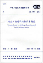 GB 50734-2012 冶金工业建设钻探技术规范
