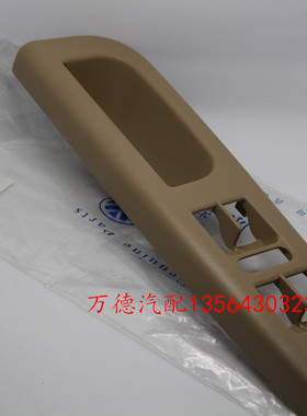 帕萨特宝来领驭 前左车门内拉手 组合开关框  米色灰色黑色