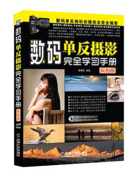 数码单反摄影完全学习手册（实拍版） e摄影 机械工业出版社 9787111382621怎么样,好用不?