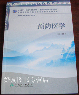 正版 预防医学(本科中医药类/中西医临床医学)