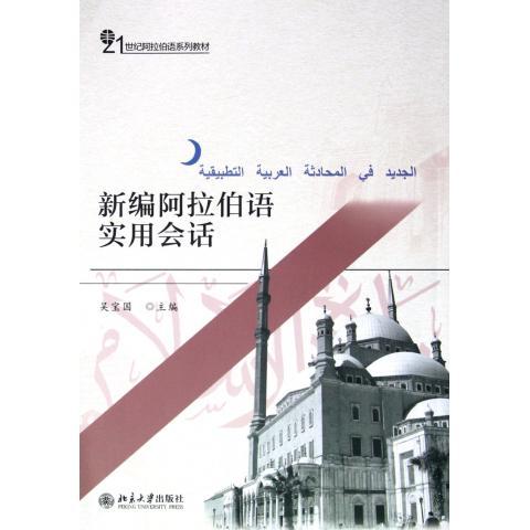 新编阿拉伯语实用会话吴宝国北京大学9787301167854