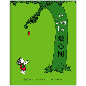 正版爱心树图画书经典绘本 儿童读物阅读书籍南海出版公司