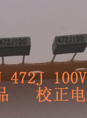 校正电容 472J 100 方块灰色电容 插件