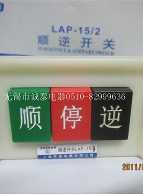 【上海森奥SHSNAO】顺逆开关/倒顺开关LAP-15/3 380V