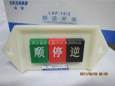 【上海森奥SHSNAO】顺逆开关/倒顺开关LAP-15/3 380V