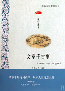 文章千古事(谈诗论艺图文本)/历代诗词分类鉴赏