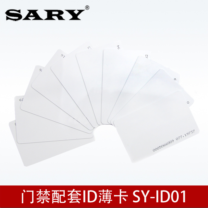 赛瑞 SY-ID01门禁卡 ID卡 ID薄卡 EMID卡 ID考勤卡 EM4100 ID卡