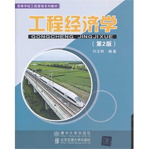 【清华社直发】工程经济学（第2版）（高等学校工程管理系列教材）