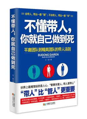 不懂带人，你就自己做到死