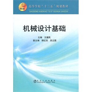 机械设计基础(高等)王健民__普通高等教育“十二五”规划教材