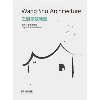 王澍建筑地图Wang Shu Architecture 城市行走编委会,吕恒中 摄影,江岱 同济大学出版社