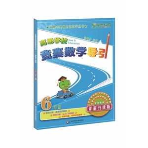 FX华师 高思学校竞赛数学导引 六年级 详解升级版
