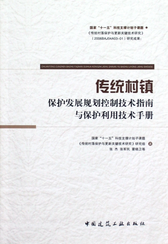 传统村镇保护发展规划控制技术指南与保护利用技术手册