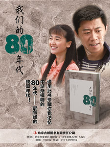正版包邮我们的80年代 李青 社会小说 书籍排行榜