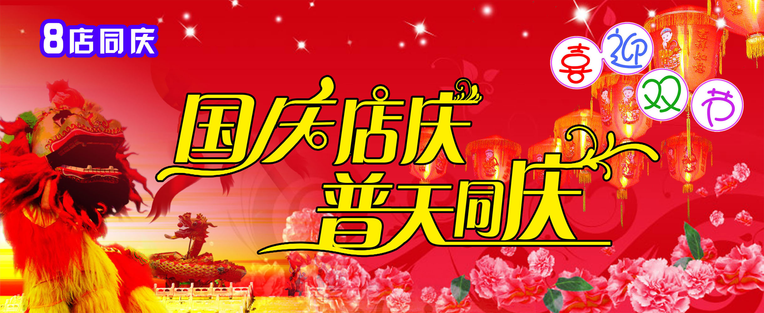 565节庆贴纸海报展板素材71庆祝国庆店庆普天同庆