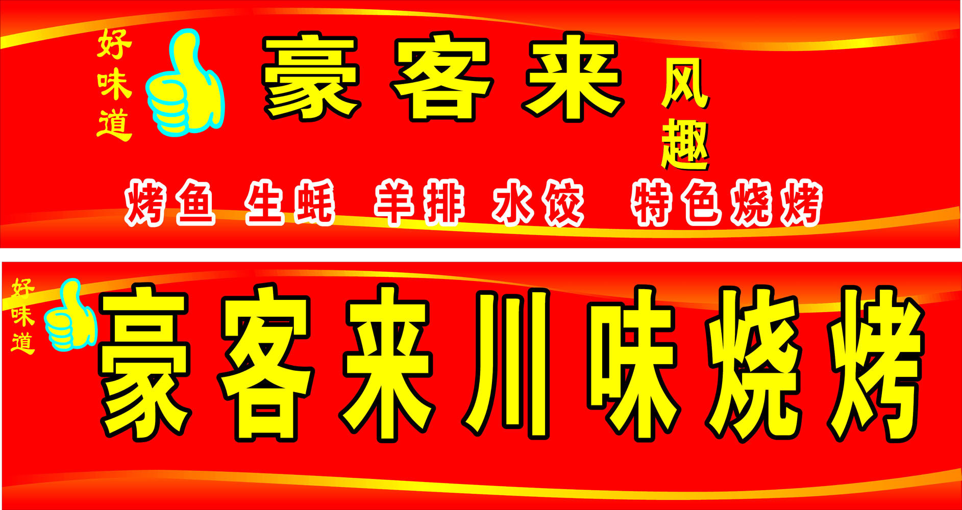 海报印制662展板素材675烧烤鱼生蚝羊排水饺美食小吃招牌