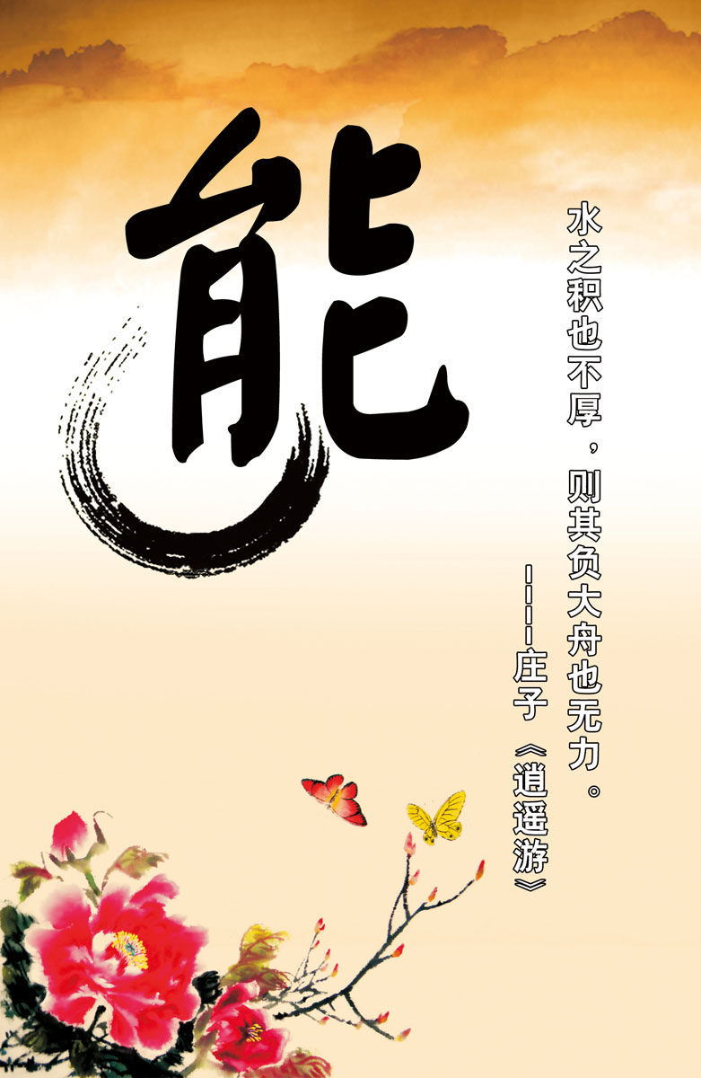 海报印制539展板素材1123廉政文化之能字名人名言庄子定制