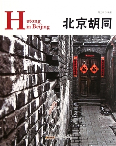 北京胡同  正版书籍 木垛图书
