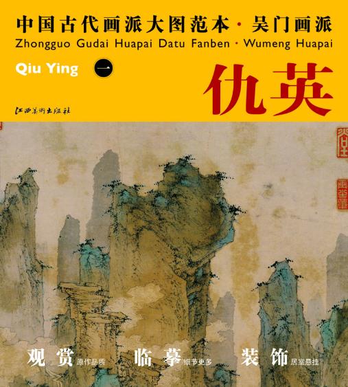 正版中国古代画派大图范本/吴门画派--仇英（一）仙山楼阁图杨东胜江西美术