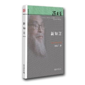 贞元六书：新知言  冯友兰